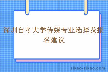 深圳自考大学传媒专业选择及报名建议