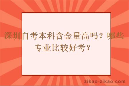 深圳自考本科含金量高吗?哪些专业比较好考?