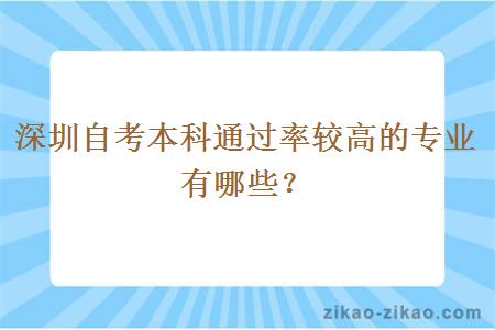 深圳自考本科通过率较高的专业有哪些?