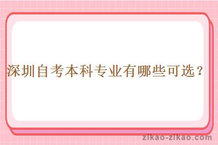 深圳自考本科专业有哪些可选?