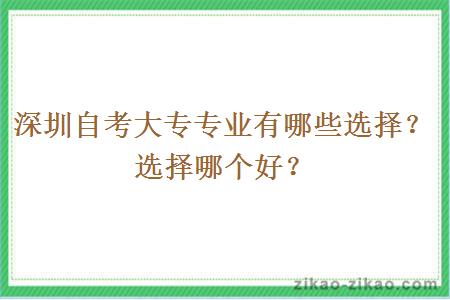 深圳自考大专专业有哪些选择?选择哪个好?