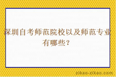 深圳自考师范院校以及师范专业有哪些？