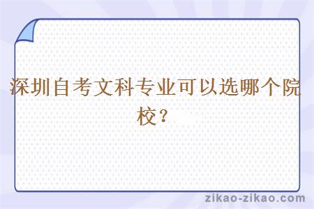 深圳自考文科专业可以选哪个院校?