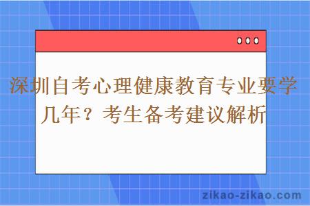 深圳自考心理健康教育专业要学几年?考生备考建议解析