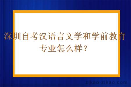 深圳自考汉语言文学和学前教育专业怎么样？