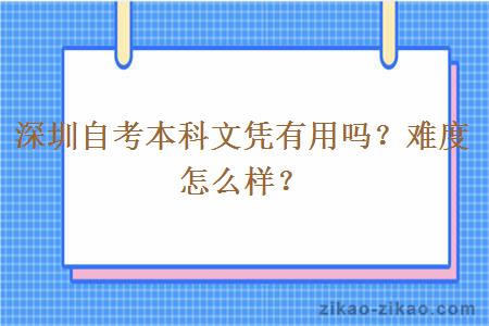 深圳自考本科文凭有用吗?难度怎么样?