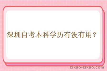 深圳自考本科学历有没有用?