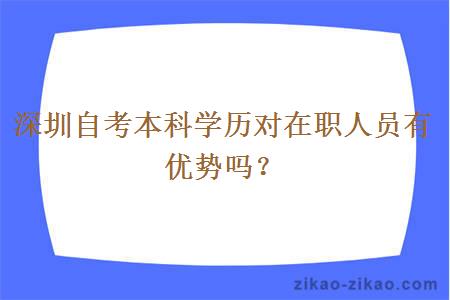 深圳自考本科学历对在职人员有优势吗?