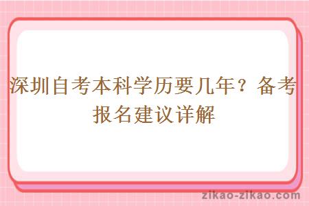 深圳自考本科学历要几年?备考报名建议详解