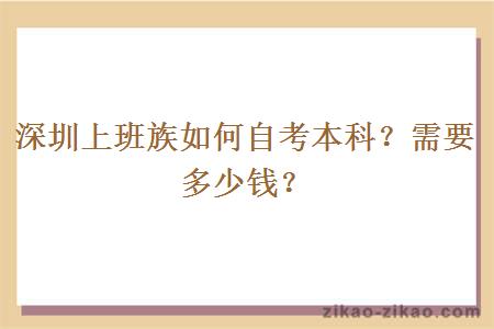 深圳上班族如何自考本科？需要多少钱？