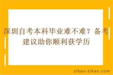 深圳自考本科毕业难不难?备考建议助你顺利获学历