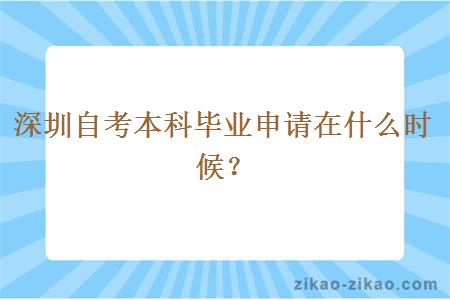 深圳自考本科毕业申请在什么时候?