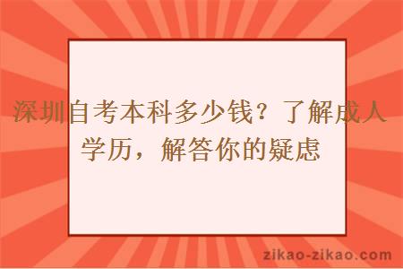 深圳自考本科多少钱？