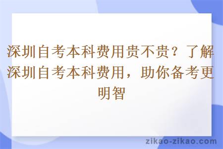 深圳自考本科费用贵不贵？
