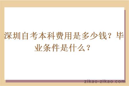 深圳自考本科费用是多少钱？毕业条件是什么？