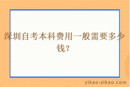 深圳自考本科费用一般需要多少钱？