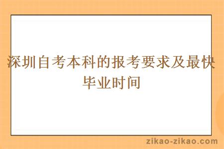 深圳自考本科的报考要求及最快毕业时间
