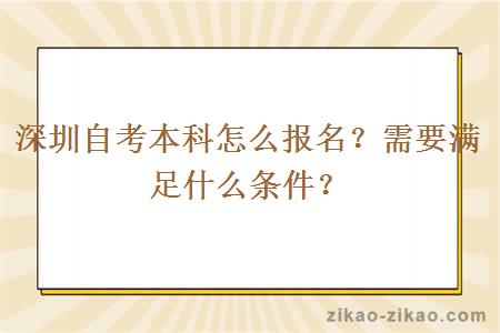 深圳自考本科怎么报名？需要满足什么条件？