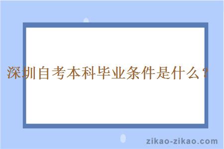 深圳自考本科毕业条件是什么?