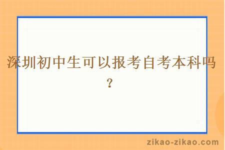 深圳初中生可以报考自考本科吗?