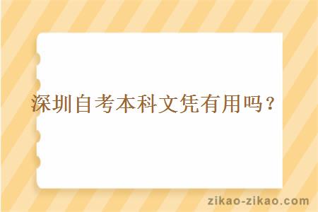 深圳自考本科文凭有用吗?