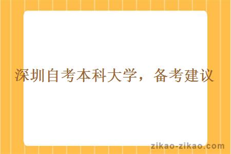 深圳自考本科大学及其考试难度