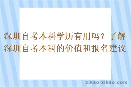 深圳自考本科学历真的有用吗？