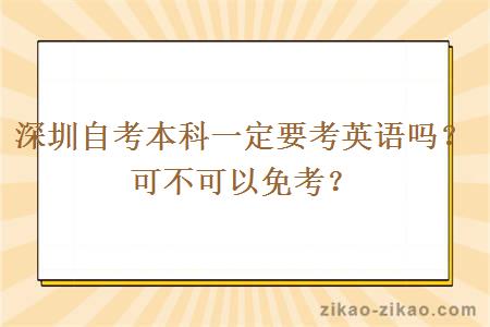 深圳自考本科一定要考英语吗？可不可以免考？