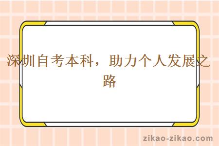 深圳自考本科助力个人发展之路