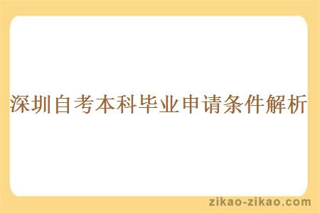 深圳自考本科毕业申请条件解析