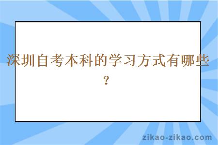 深圳自考本科的学习方式有哪些？