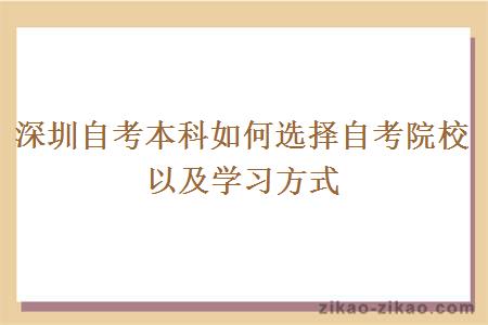 深圳自考本科如何选择自考院校以及学习方式