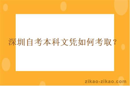 深圳自考本科文凭如何考取?