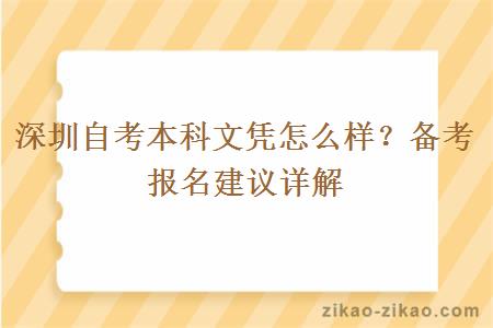 深圳自考本科文凭怎么样?备考报名建议详解