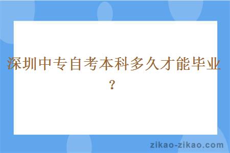 深圳中专自考本科多久才能毕业?