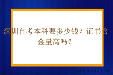 深圳自考本科要多少钱?证书含金量高吗?