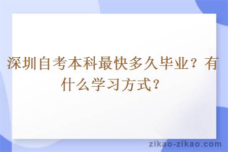 深圳自考本科最快多久毕业?有什么学习方式?