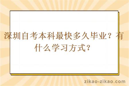 深圳自考本科最快多久毕业?有什么学习方式?