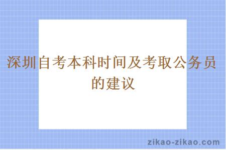 深圳自考本科时间及考取公务员