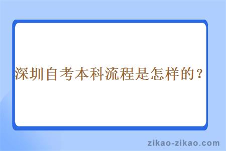 深圳自考本科流程是怎样的？