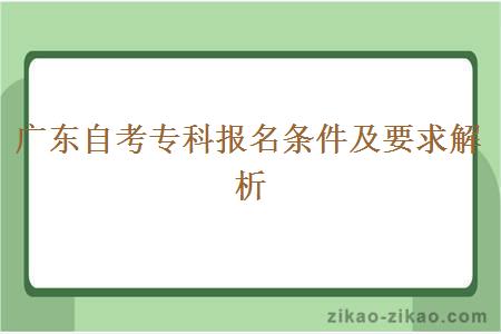 广东自考专科报名条件及要求解析