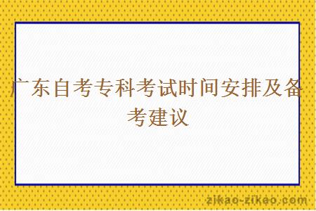 广东自考专科考试时间安排及备考建议