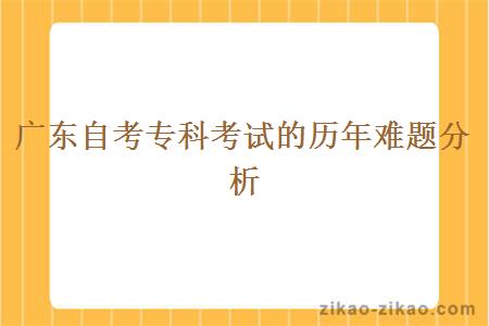 广东自考专科考试的历年难题分析