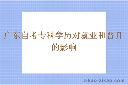 广东自考专科学历对就业和晋升的影响