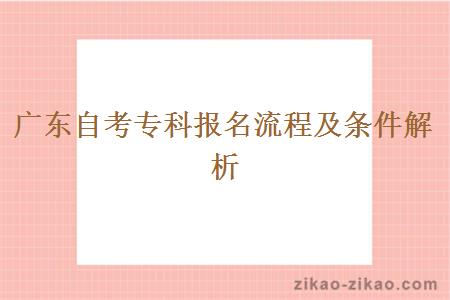 广东自考专科报名流程及条件解析