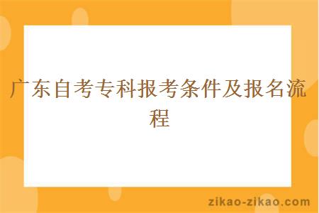 广东自考专科报考条件及报名流程