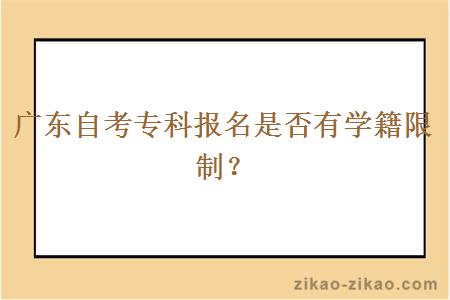 广东自考专科报名是否有学籍限制?
