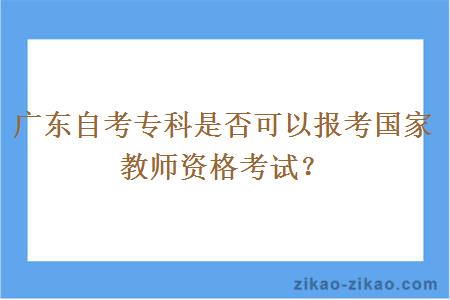 广东自考专科是否可以报考国家教师资格考试?
