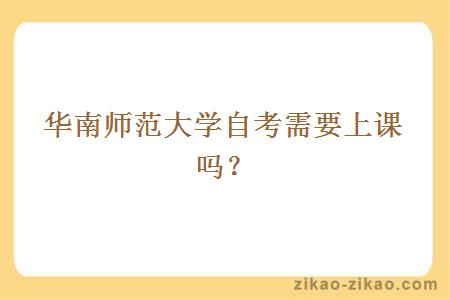 华南师范大学自考需要上课吗?