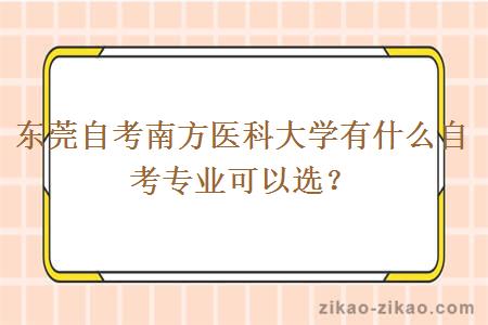 东莞自考南方医科大学有什么自考专业可以选?